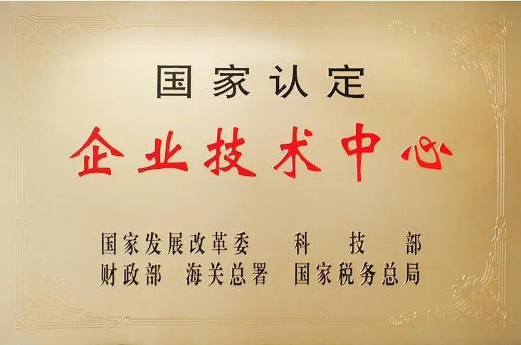 國家認定企業(yè)技術(shù)中心.png